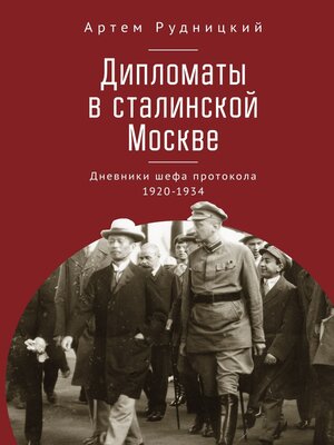 cover image of Дипломаты в сталинской Москве. Дневники шефа протокола 1920–1934